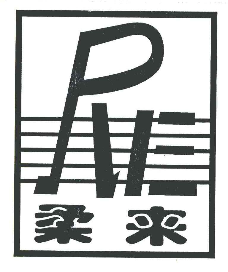 柔来 RE