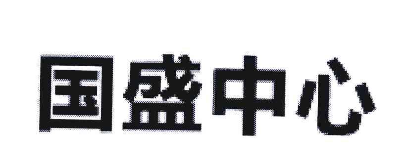 国盛中心