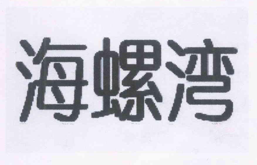 海螺湾