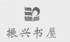 振兴