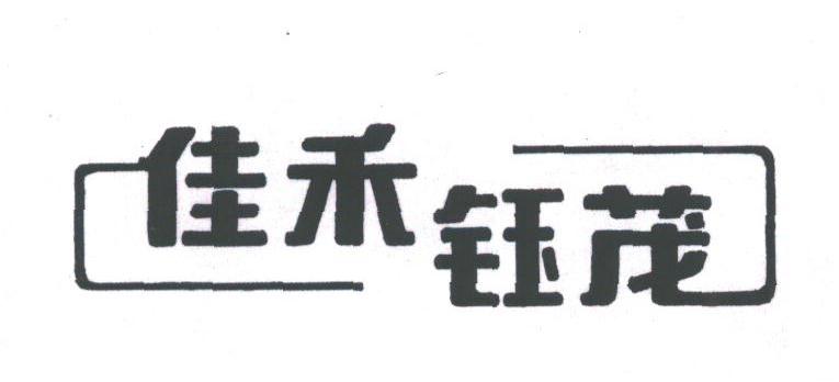 佳禾钰茂