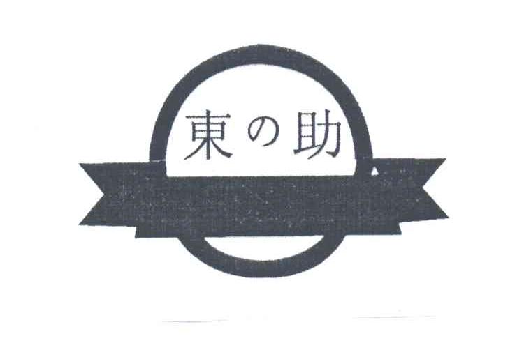 东助
