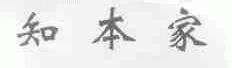 知本家