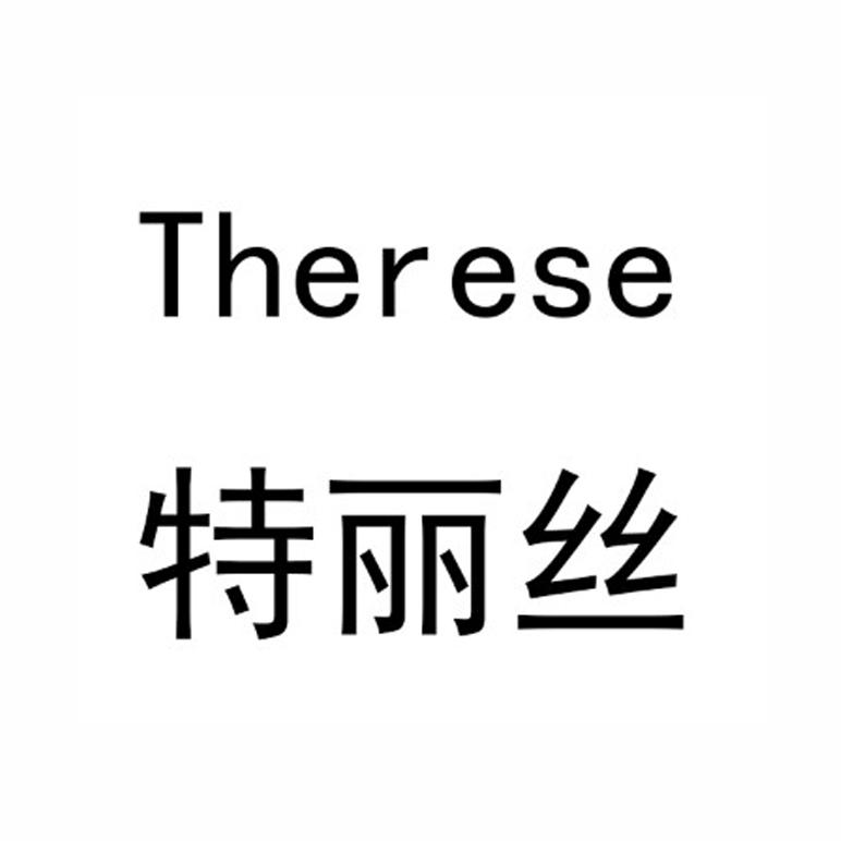 特丽丝 THERESE
