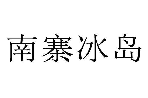 南寨冰岛