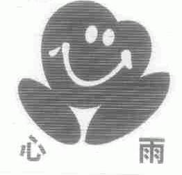 心雨