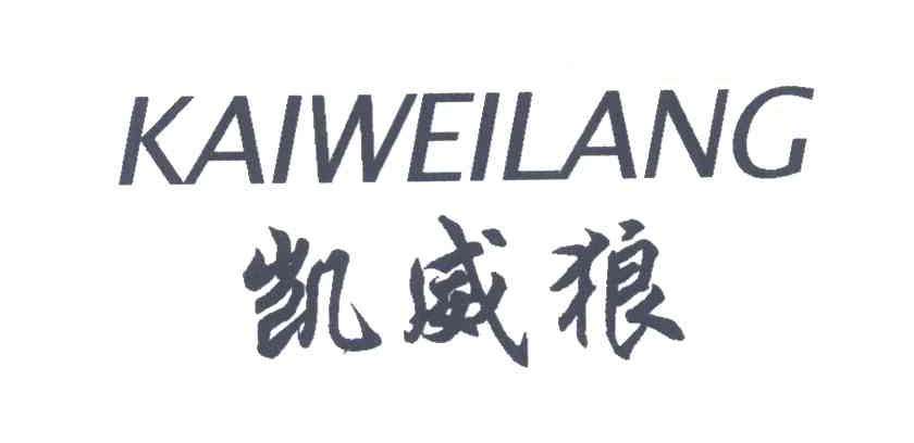 凯威狼