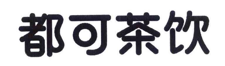 都可茶饮