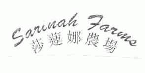 莎莲娜;SARINAH