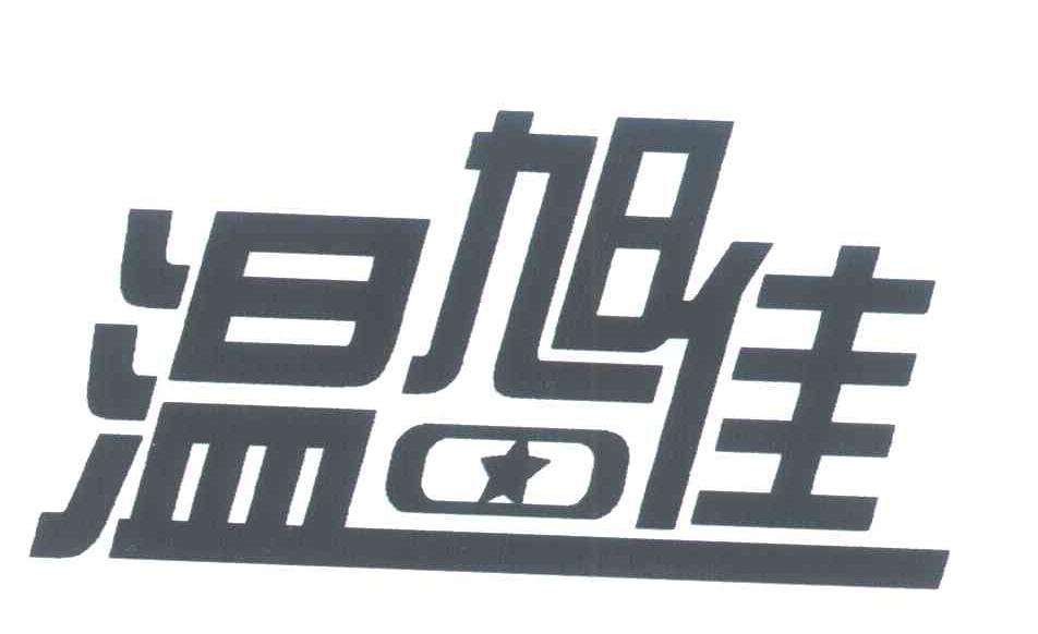 温旭佳