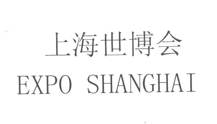 上海世博会;EXPOSHANGHAI