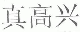 真高兴