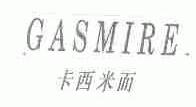 卡西米而;GASMIRE