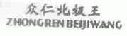 众仁北极王
