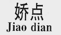 娇点