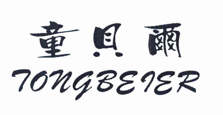 童贝尔