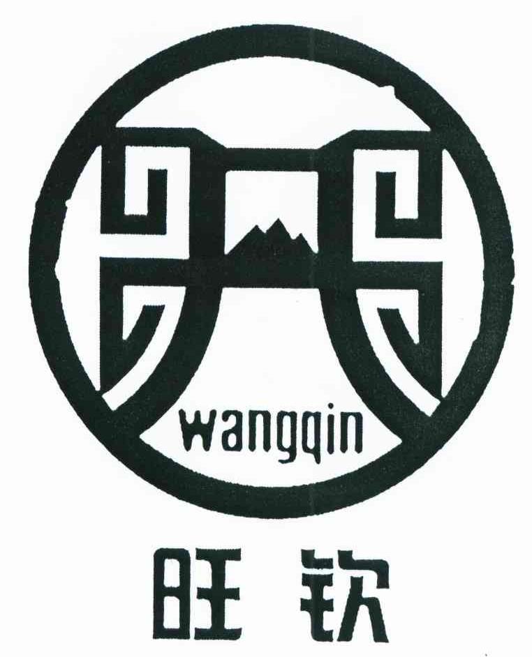 旺钦