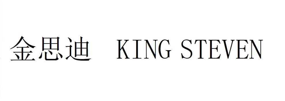 金思迪 KING STEVEN