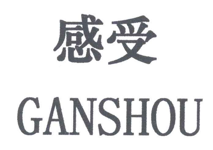 感受