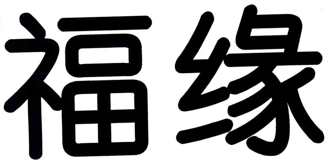 福缘