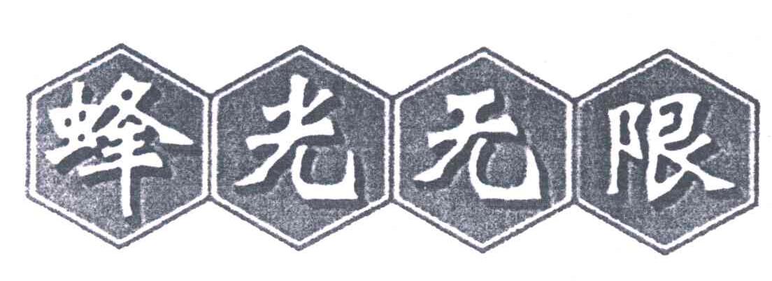 蜂光无限