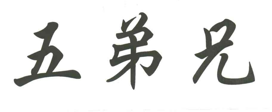 五兄弟
