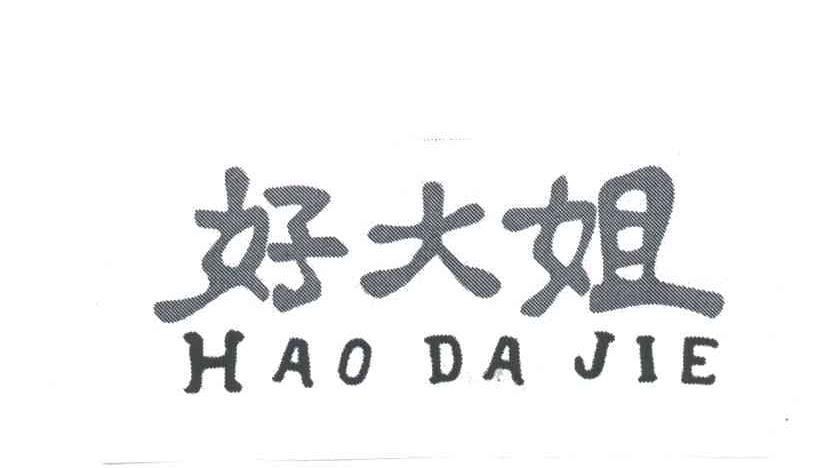 好大姐