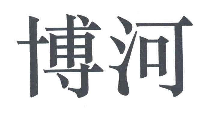 博河