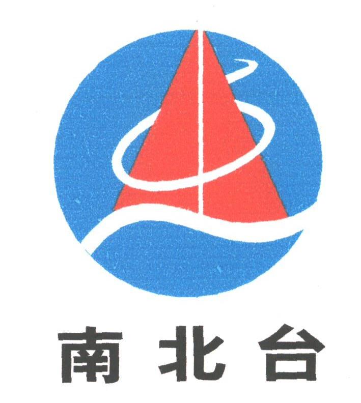 南北台