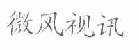 微风视讯