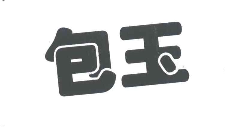 包玉