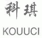 科琪;KOUUCI