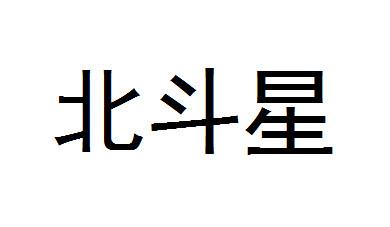 北斗星