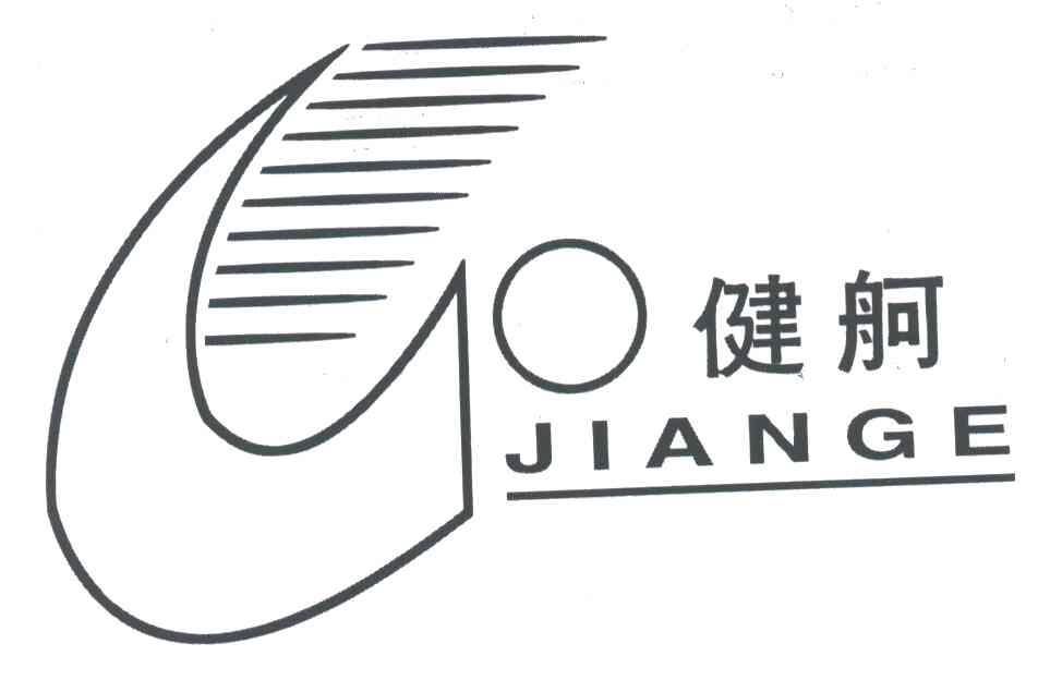 健舸