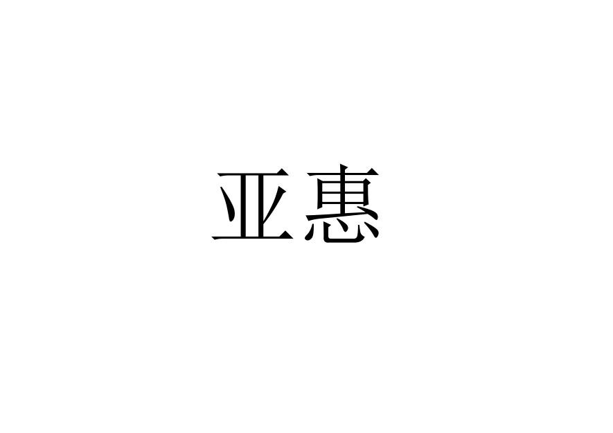 亚惠