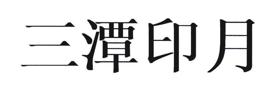 三潭印月