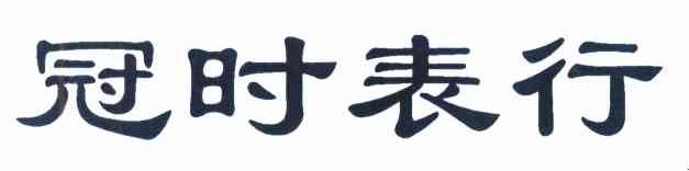 冠时表行