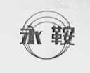 永鞍