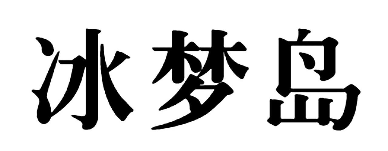 冰梦岛