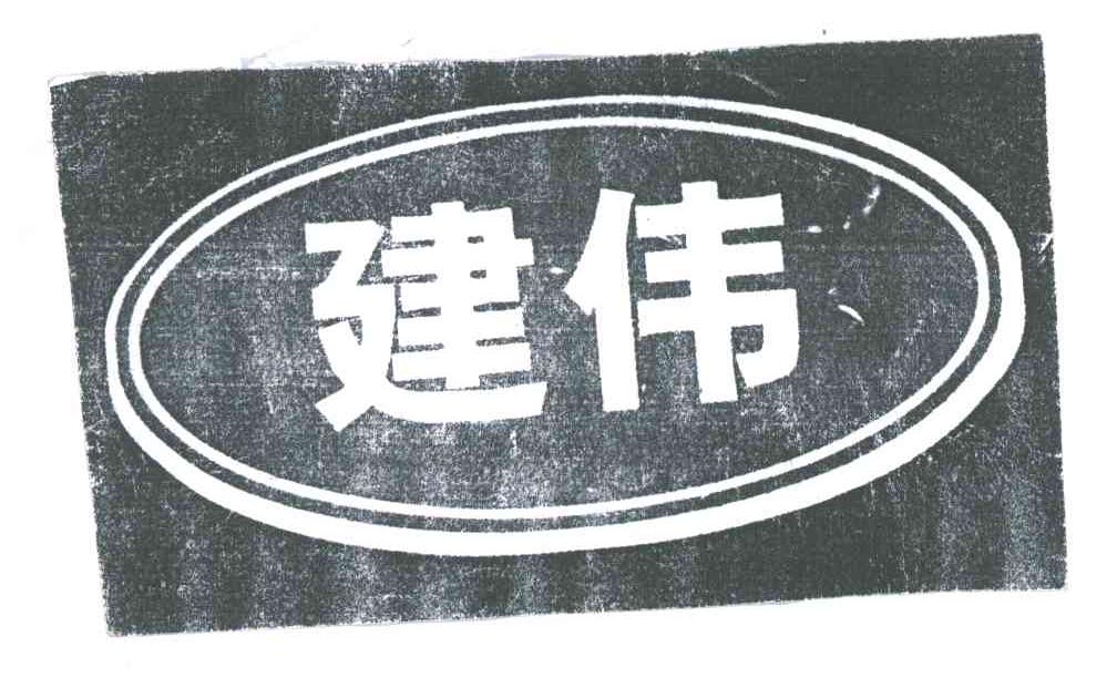 建伟