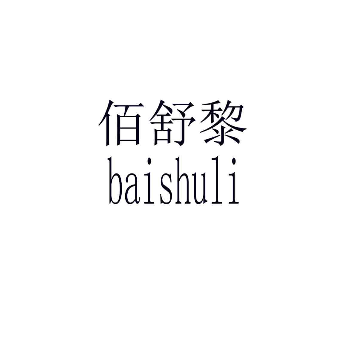 佰舒黎