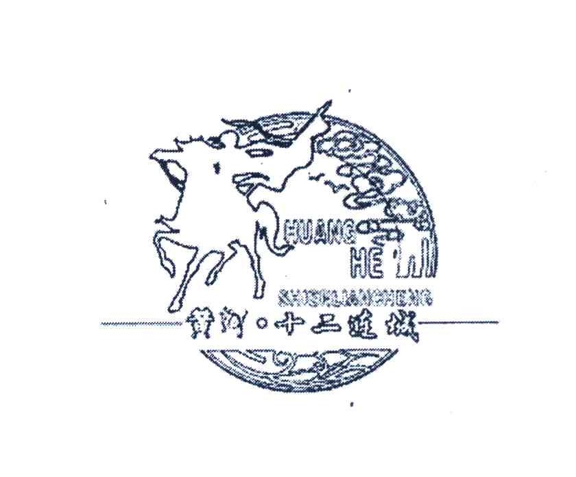 黄河&middot;十二连城