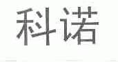 科诺