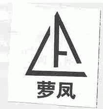 萝凤