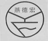 燕德宏