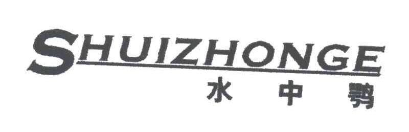 水中鹗