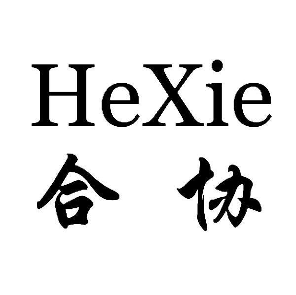 合协