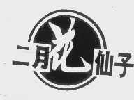 二月花仙子