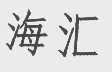 海汇