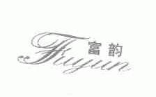 富韵